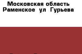 Московская область, Раменское, ул. Гурьева 15/21 › Район ­ Раменский › Улица ­ Гурьева › Дом ­ 15/21 › Общая площадь ­ 19 › Цена ­ 1 850 000 - Московская обл. Недвижимость » Квартиры продажа   . Московская обл.